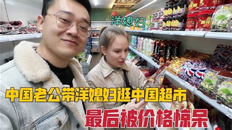 老公带洋媳妇第一次逛中国超市，媳妇看啥都想买，最后被价格惊呆 Youtube