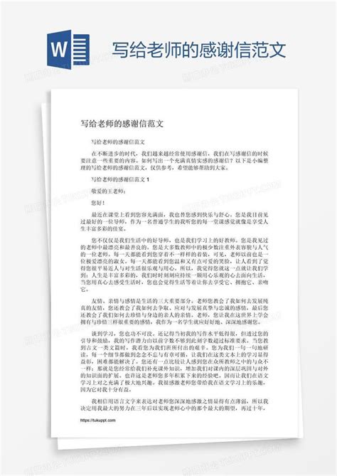 写给老师的感谢信范文模板下载老师图客巴巴