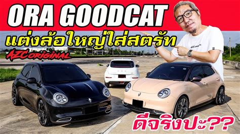 Ora GoodCat แตงลอใหญ ใสสตรทปรบเกลยว ดจรงปะ GWM นาแจม