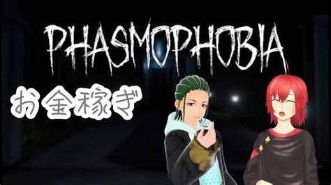 「phasmophobia」久しぶりに幽霊調査、ナイトメアでお金稼ぎ！ビビる？ Youtube