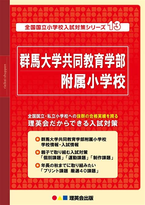 13 全国国立小学校入試対策シリーズ 群馬大学共同教育学部附属小学校 理英会の合格するシリーズ 理英会出版 本 通販 Amazon