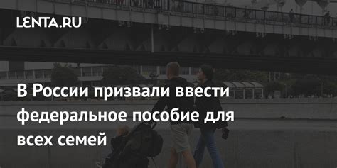 В России призвали ввести федеральное пособие для всех семей Политика