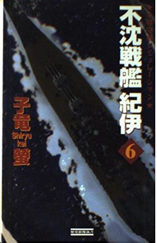 不沈戦艦紀伊 本格海戦シミュレーション 6 子竜螢 本 通販 Amazon