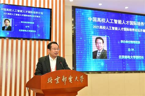 “中国高校人工智能人才国际培养计划”2021高校人工智能人才国际培养论坛成功举办 北京邮电大学人工智能学院