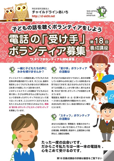 子どもの声を聴くボランティア 特定非営利活動法人チャイルドラインあいち