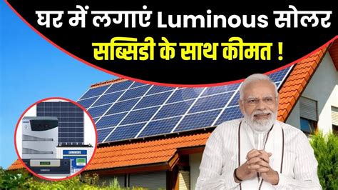 सब्सिडी के साथ सस्ते कीमत में लगाएं Luminous सोलर जानें कितना लगेगा