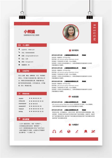 红色简约商务软件开发1年以下工作经验简历word模板下载工作图客巴巴