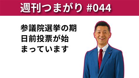 参議院選挙の期日前投票が始まっています。【週刊つまがり動画配信 044】 船橋市議会議員 つまがり俊明