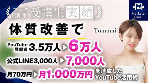 【マーケ講座受講生実績】月70万円→月1000万円【おさる×tomomiさん対談】 おさるマーケ大学