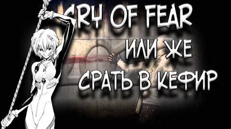 Срать в кефир или же Cry Of Fear Co Op в 2022 году монтаж Youtube