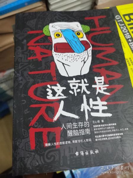 这就是人性：人间生存的醒脑指南王心傲 著孔夫子旧书网