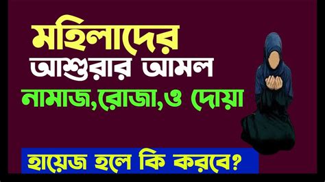 মহিলাদের আশুরার আমল মহিলাদের আশুরার রোজা ও নামাজ মহিলাদের আশুরার দোয়া Ashuar Amol Youtube