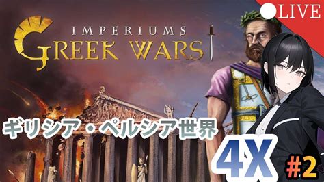 X Part Imperiums Greek Wars Youtube