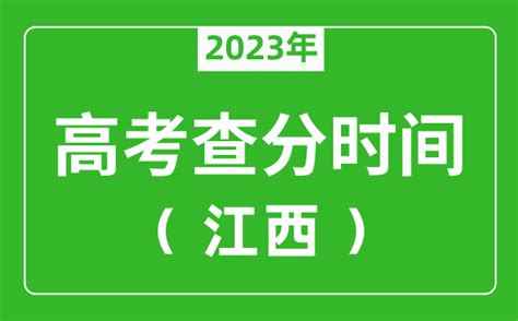 江西高考查分时间2023年具体时间表（附高考成绩查询入口）4221学习网