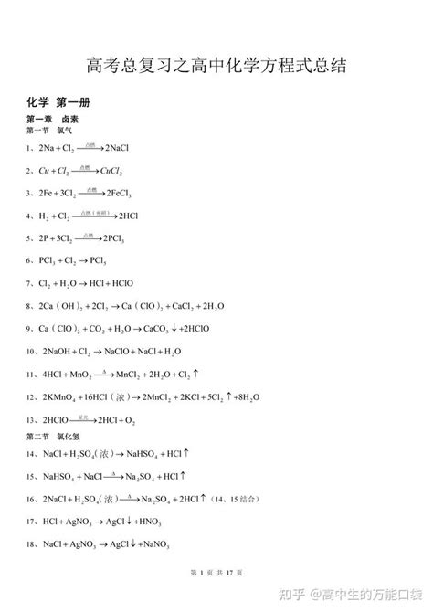 高中化学：高考总复习之高中化学方程式总结！ 知乎