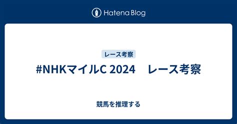 Nhkマイルc 2024 レース考察 競馬を推理する