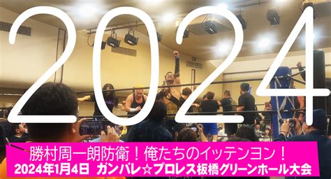 俺たちのイッテンヨン！ガンバレ闘い初め！年明けからブチ上げろ！ 男マンの日記