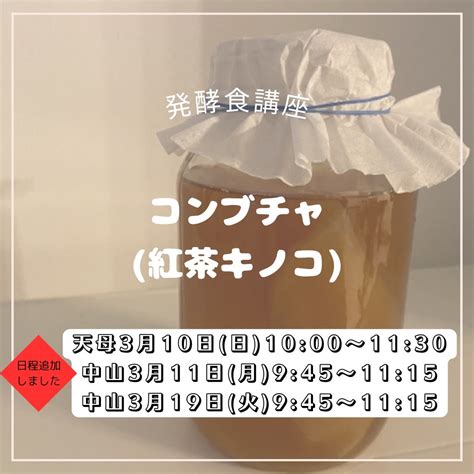 3月発酵食講座コンブチャ・紅茶キノコ 台北暮らし〜台湾小ネタ・腸活・パン作り〜