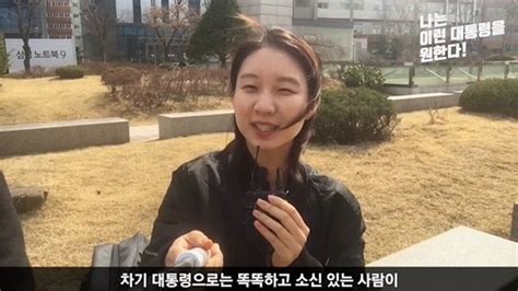 나는 이런 대통령을 원한다 25세 백지혜 씨가 원하는 대통령은