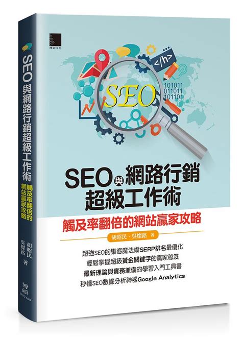 Seo與網路行銷超級工作術 觸及率翻倍的網站贏家攻略 誠品線上