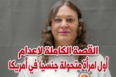 القصة الكاملة لاعدام أول امرأة متحولة جنسياً في أمريكا جريدة تحت