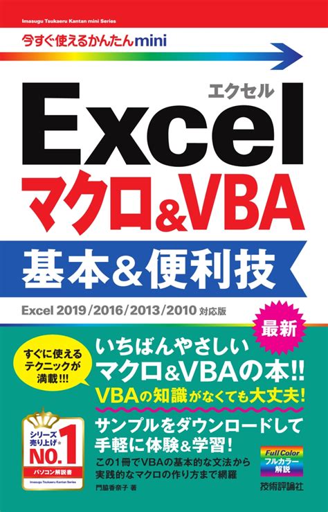 楽天ブックス 今すぐ使えるかんたんmini Excelマクロ＆vba 基本＆便利技 Excel 2019201620132010対応