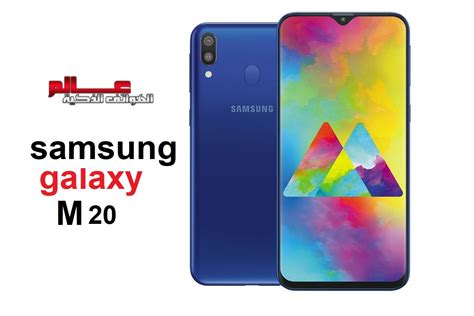 مواصفات و مميزات سامسونج جالاكسي Samsung Galaxy M20 عالم الهواتف الذكية