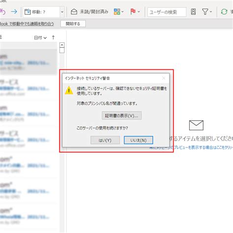 Outlookを起動する度出てくる「証明書の表示」のアラートを表示しないようにする方法 オフィスサポートドットコム