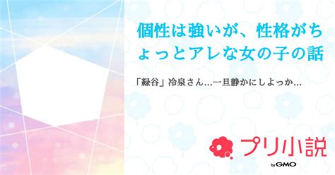 個性は強いが、性格がちょっとアレな女の子の話 全1話 【連載中】（天川夜空さんの小説） 無料スマホ夢小説ならプリ小説 Bygmo