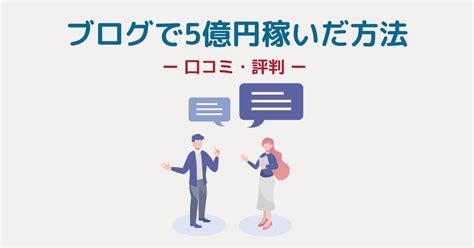 ブログで5億円稼いだ方法レビュー。ブログ初心者はこの1冊を読めばok！