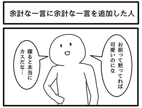 一言どころじゃない？余計な一言に余計な一言を追加するやつ 話題の画像プラス