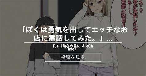 「ぼくは勇気を出してエッチなお店に電話してみた。」予告開始 P （幼心の君に ＆ Echime） 冬空 橙 の投稿｜ファンティア