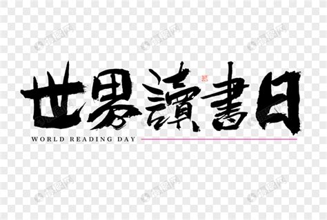 世界读书日大气毛笔书法艺术字元素素材下载 正版素材402429163 摄图网