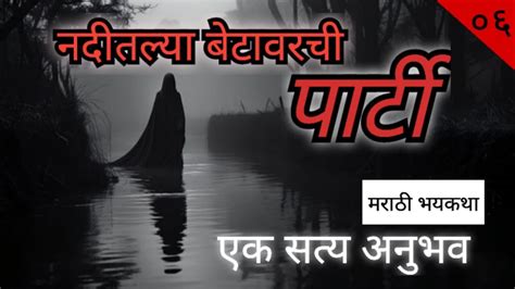 नदीतल्या बेटावरची पार्टी😰 •एक सत्य अनुभव •horror Story •kokanatil