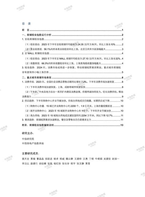 2023中国商铺租金指数研究报告中指云