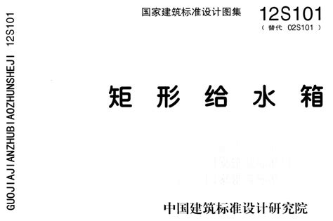 12s101不锈钢水箱图集免费下载 12s101矩形给水箱图集下载pdf版 极限软件园