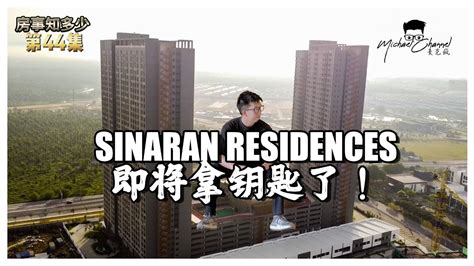 SINARAN RESIDENCES 即将拿钥匙了 DEVELOPMENT UPDATE 房事知多少 044 YouTube