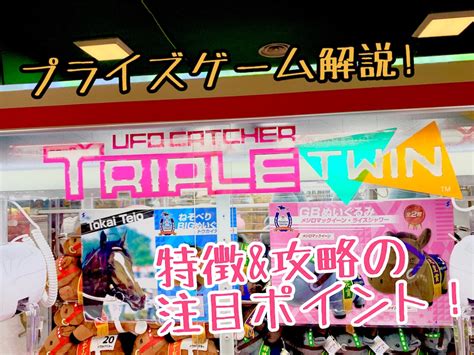 【プライズゲーム解説】ufoキャッチャートリプルツイン いろいろゲーセンマシン解説