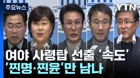 다음 주 여야 새 원내사령탑 선출찐명·찐윤만 남나 Ytn