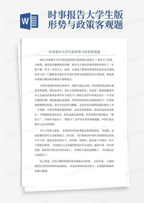 时事报告大学生版形势与政策客观题word模板下载编号qokyegpr熊猫办公