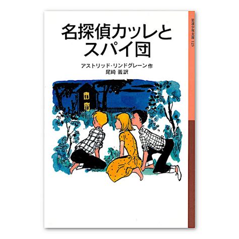 名探偵カッレとスパイ団：本・絵本：百町森