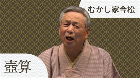 むかし家 今松 「壺算」 20230202｜ぴあ落語ざんまい