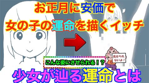 【2ch安価スレ】この女の子の正月を安価で決めよう Youtube