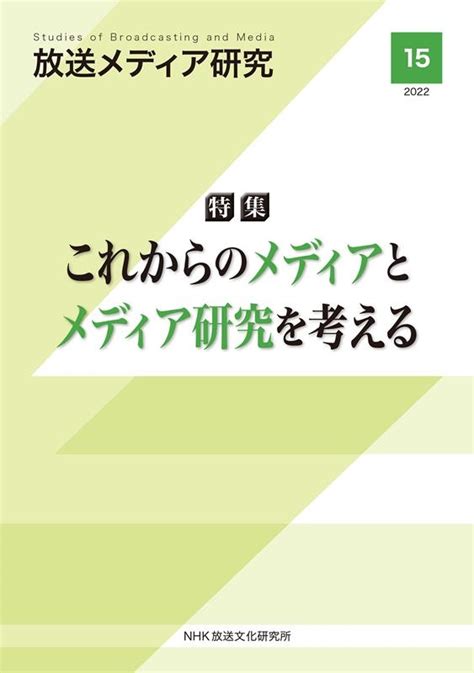 dショッピング |NHK放送文化研究所 「放送メディア研究 15 特集 これからのメディアとメディア研究を考える」 Book | カテゴリ ...