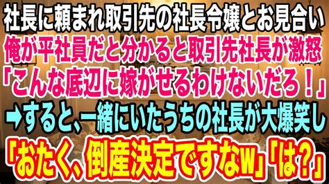 【スカッとする話】社長に頼まれ、取引先の社長令嬢とお見合い。俺が平社員だと伝えると取引先社長が激怒し「こんな底辺に嫁がせるわけないだろ！」→するとうちの社長が大爆笑し「おたく倒産決定ですなw