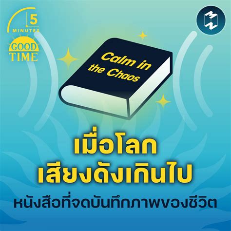 “เมื่อโลกเสียงดังเกินไป” หนังสือที่สะท้อนช่วงเวลาของชีวิต 5m Ep1523