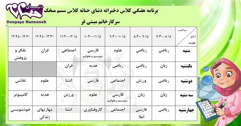 برنامه هفتگی پایه ششم دبستان دخترانه دنیای حنانه