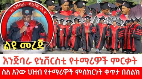 አስደናቂው የእንጅባራ ዩኒቨርሲቲ ምርቃት ፕርግራም መረጃዎችና ቀጥታ ተመራቂ ተማሪዎች ጋር በስልክ የተደረገ ቆይታ