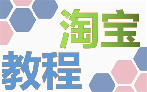 新手如何开淘宝店 淘宝开店超清详细教程 新手从零开始学淘宝基础讲解 淘宝新手视频教程演示操作科普经验心得哔哩哔哩bilibili