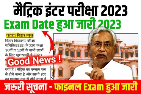 BSEB Matric Inter Final Exam Date 2023 बहर बरड न 2023 परकष क